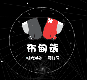 布甸熊 潮我看 时尚潮款 一网打尽