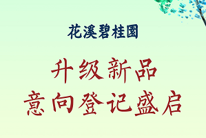 花溪碧桂园升级新品 意向登记盛启