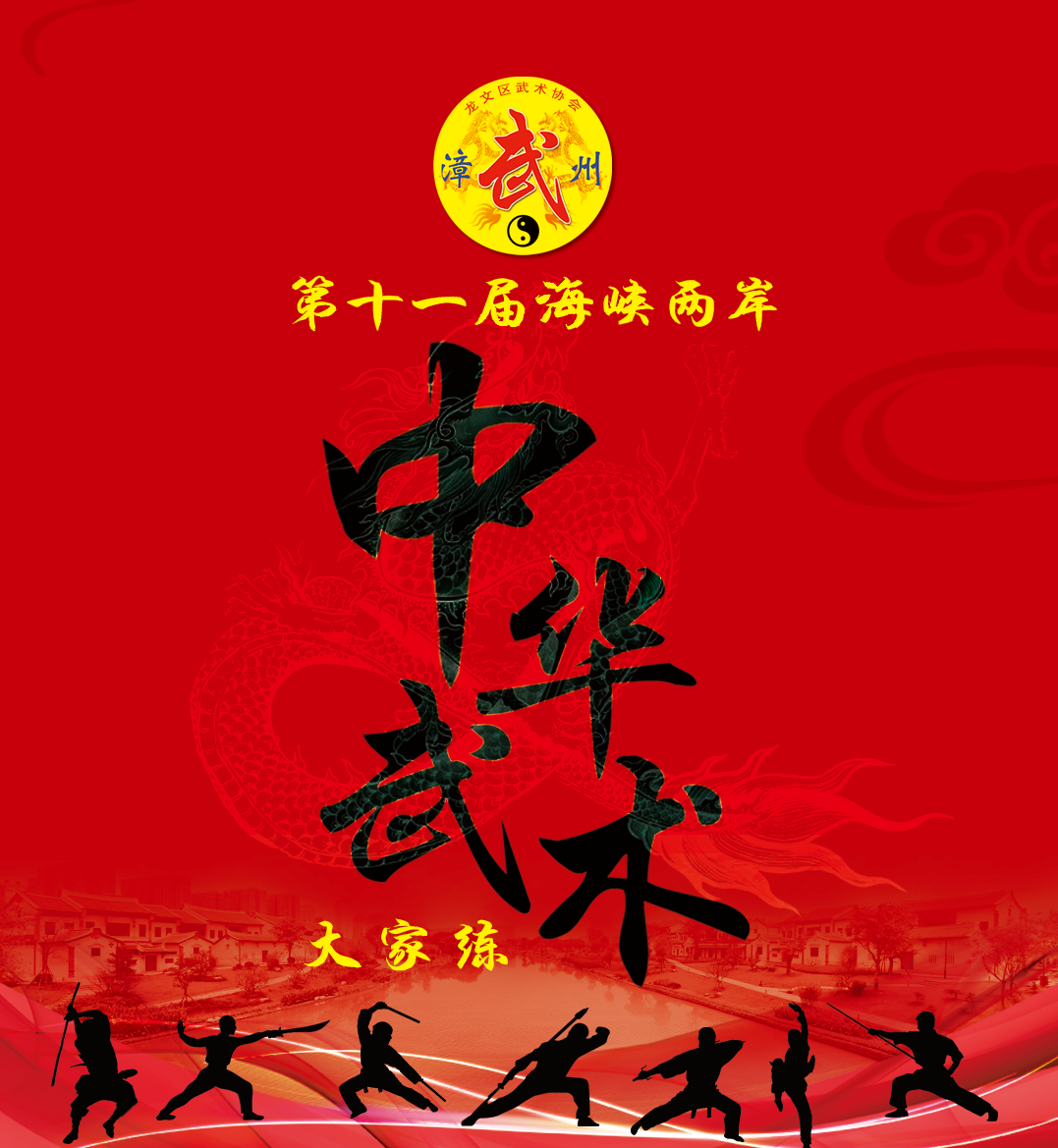 弘扬中华武术 增进两岸共识