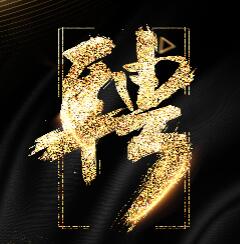 招聘精英