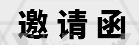 国网杭州供电公司邀请函