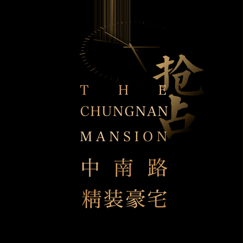 住中南，享中南