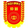 立案情况说明20180611