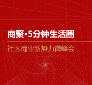 社区商业新势力峰会