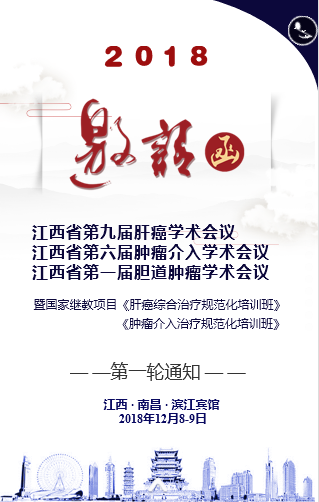 2018 江西省抗癌协会肝癌年会邀请函