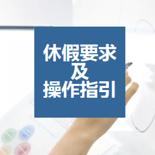 休假要求及操作指引