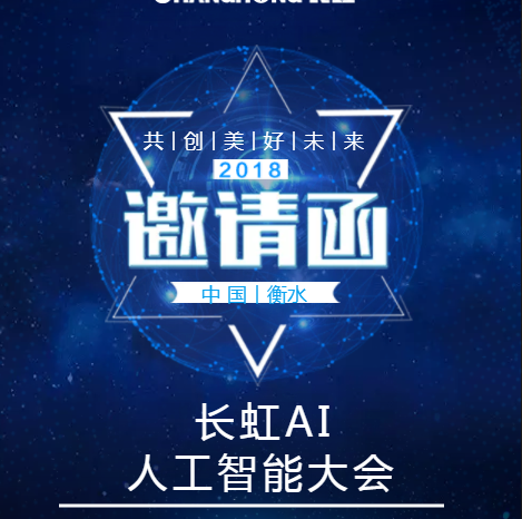 河北·衡水《长虹AI 人工智能大会》