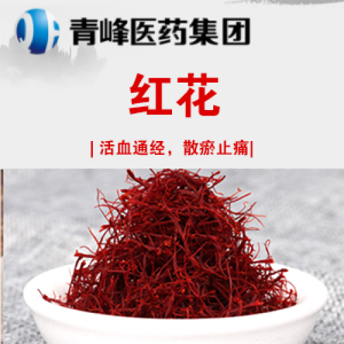 红花产品介绍