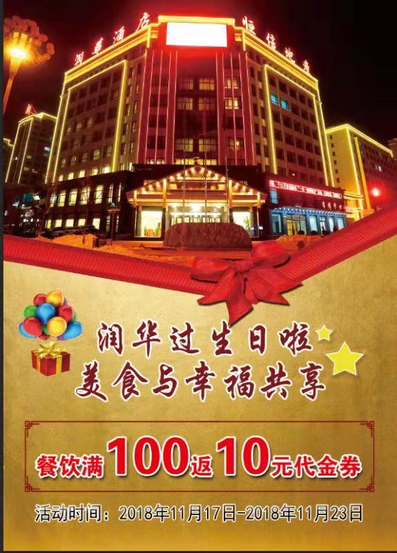 周年盛典 润华酒店钜惠开启