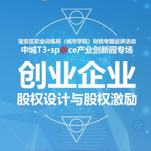7月19日 创业企业股权设计与股权激励