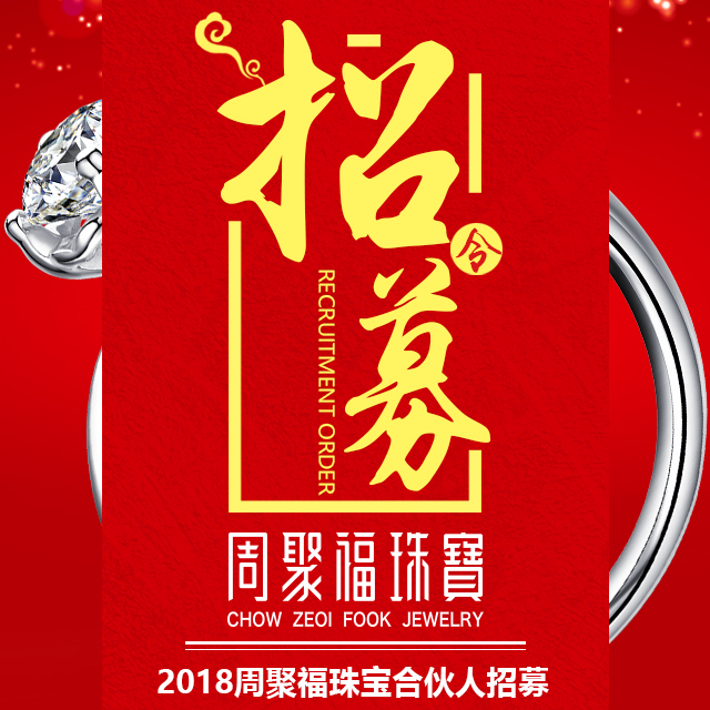 2018周聚福珠宝合伙人招募