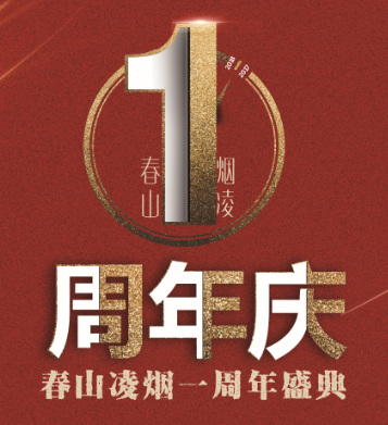 春山凌烟周年盛典邀请函