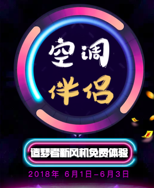 空调伴侣，造梦者新风免费体验
