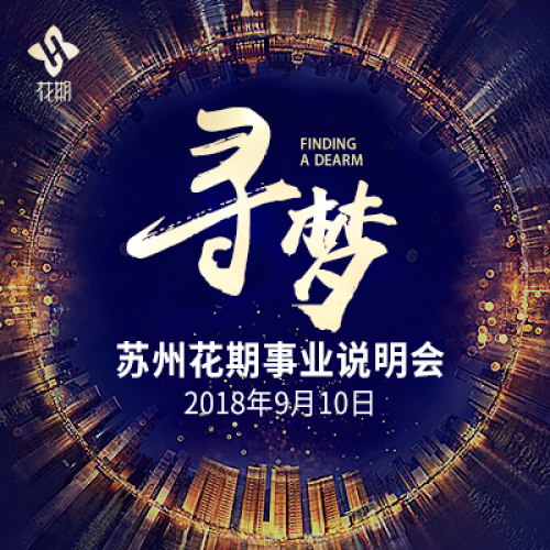 寻梦——苏州花期事业说明会