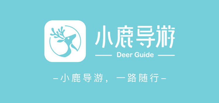 小鹿导游 您身边的专属导游