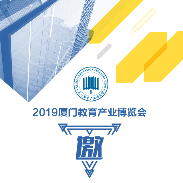 2019厦门教育产业博览会参展邀请函