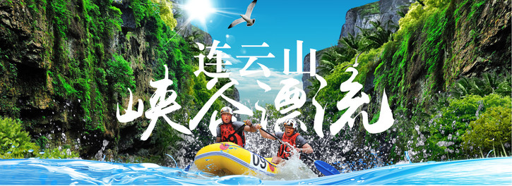 连云山峡谷漂流