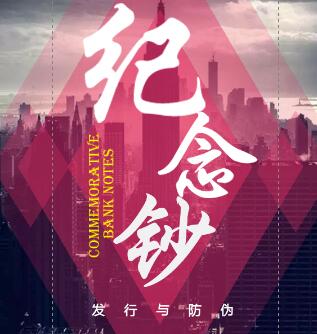 纪念钞发行与防伪