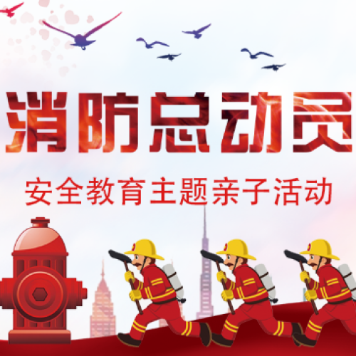阳逻小星星艺术幼儿园“消防总动员”