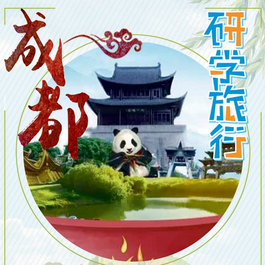 天府之国，特色课程，研学之旅