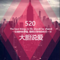 {{微信昵称}}请收下这份告白