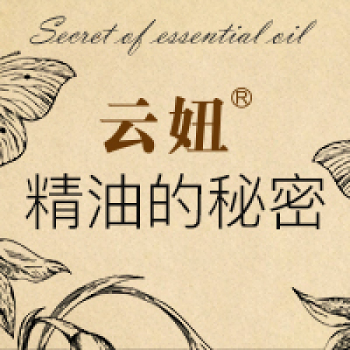 云妞·精油的秘密