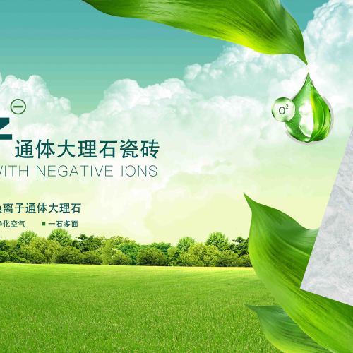 【盈一陶瓷】负离子通体大理石