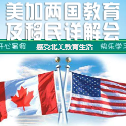 美国加拿大两国教育及移民详解