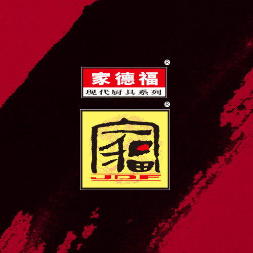 家德福锅具电子样册