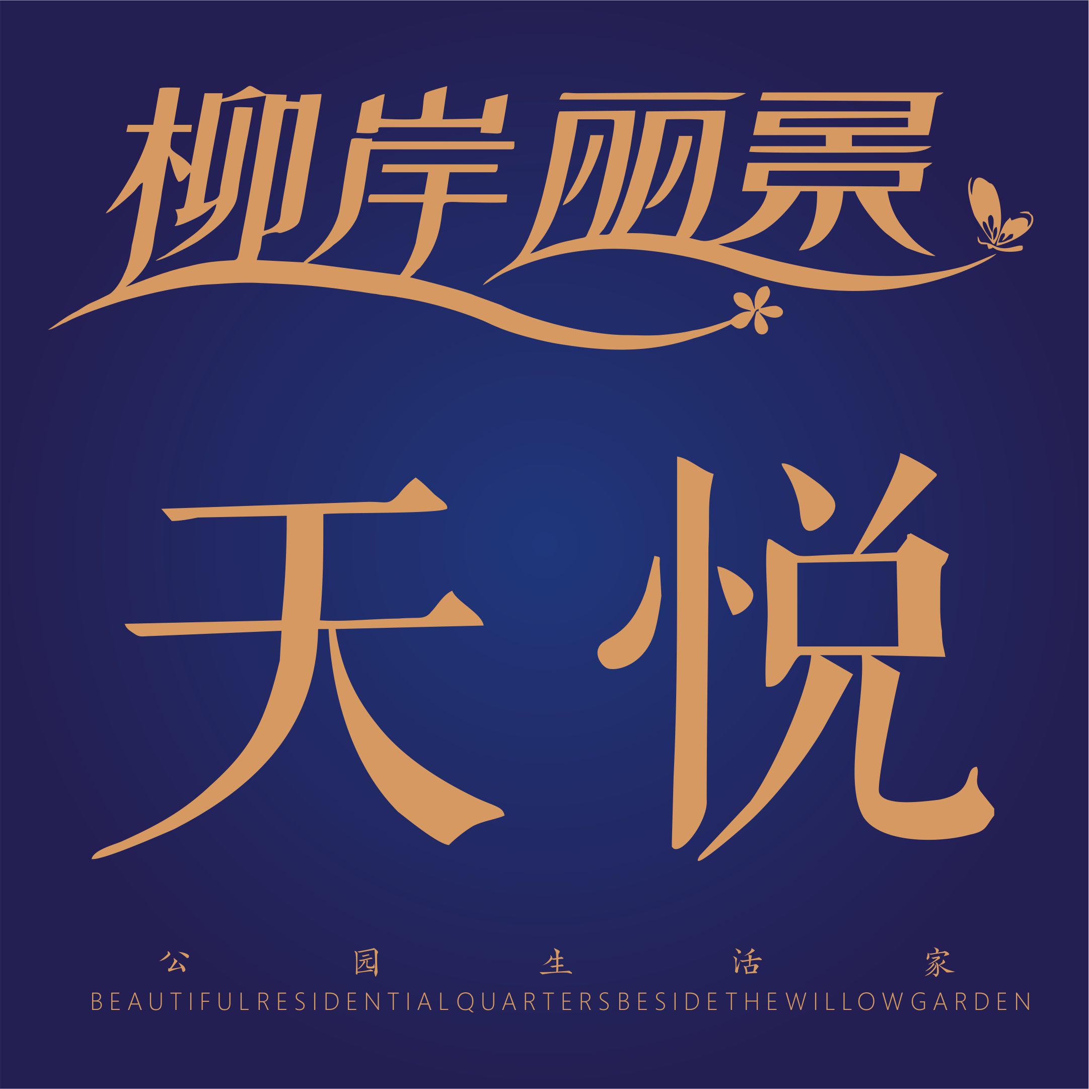 城西•柳岸丽景Ⅱ期•天悦，升级上市！8159000