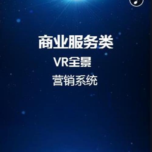 商业服务类VR/AR全景营销系统
