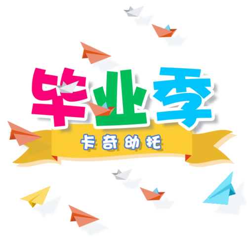 我们毕业啦