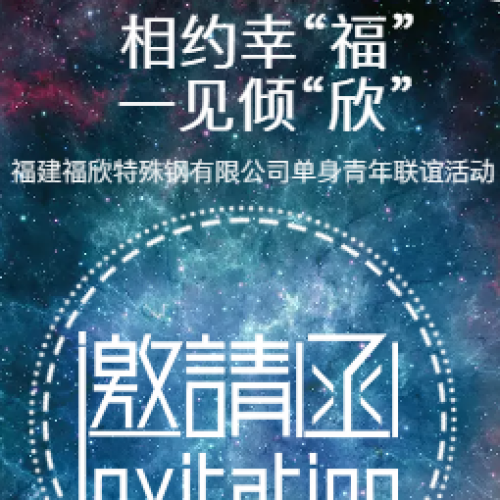 相约幸“福” 一见倾“欣”