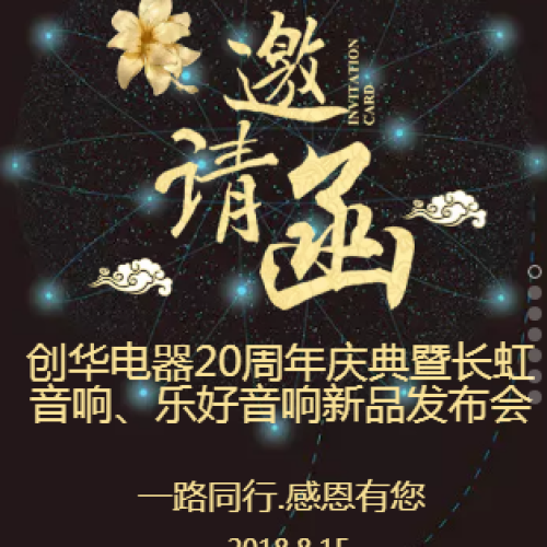 南京创华电器  邀请函