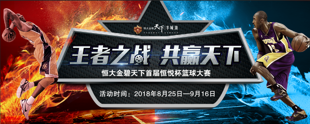 恒大金碧天下首届恒悦杯篮球争霸赛