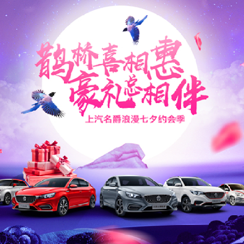 长情明鹊桥，名爵牵佳期