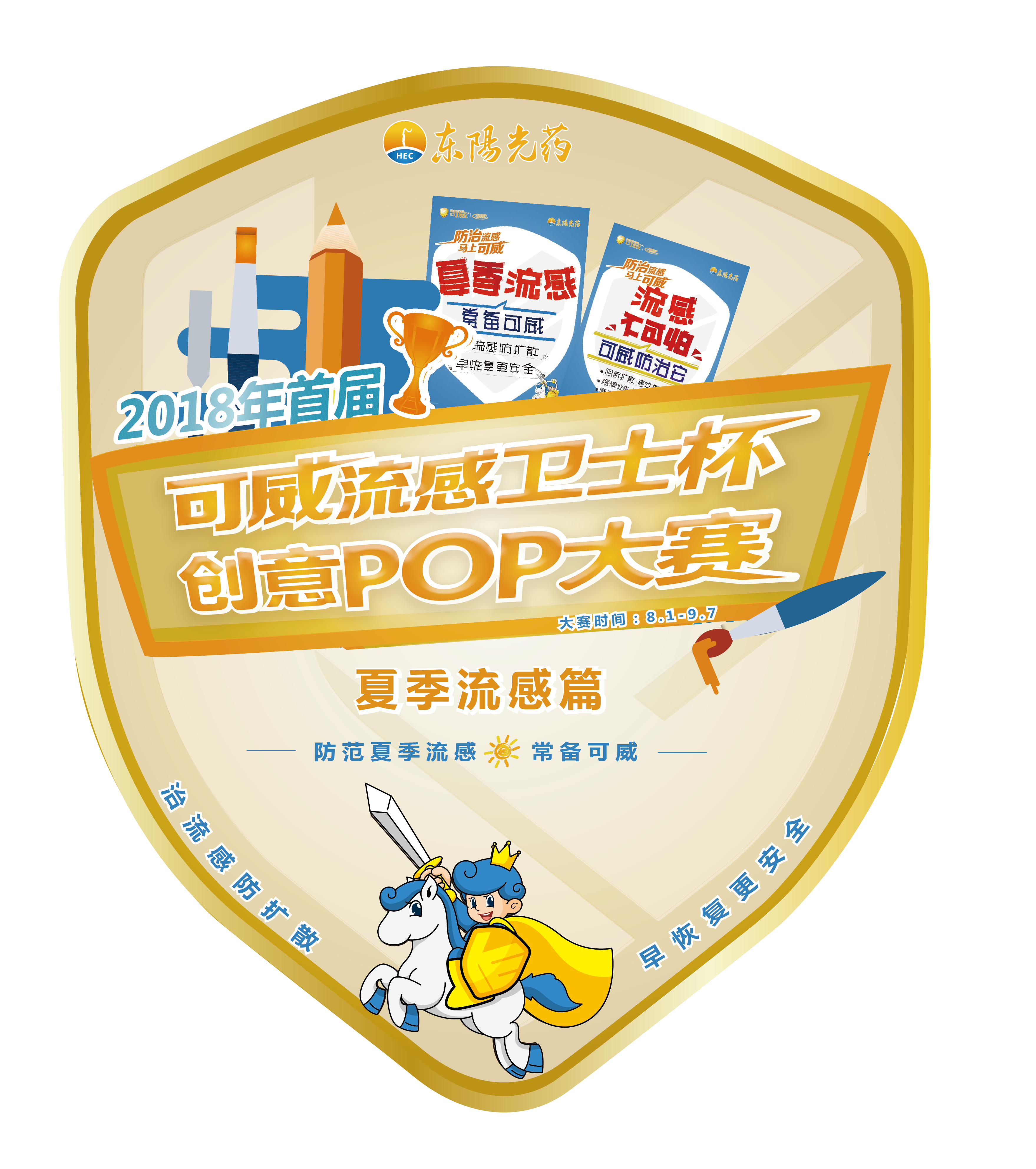 可威流感卫士杯创意POP大赛测试