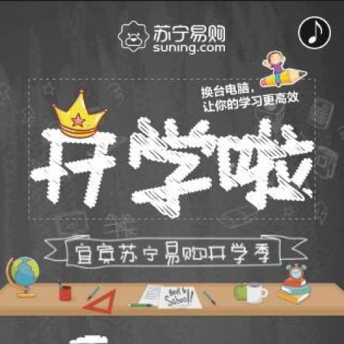 宜宾苏宁易购开学季