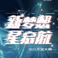 “新梦想 星启航”少儿才艺大赛