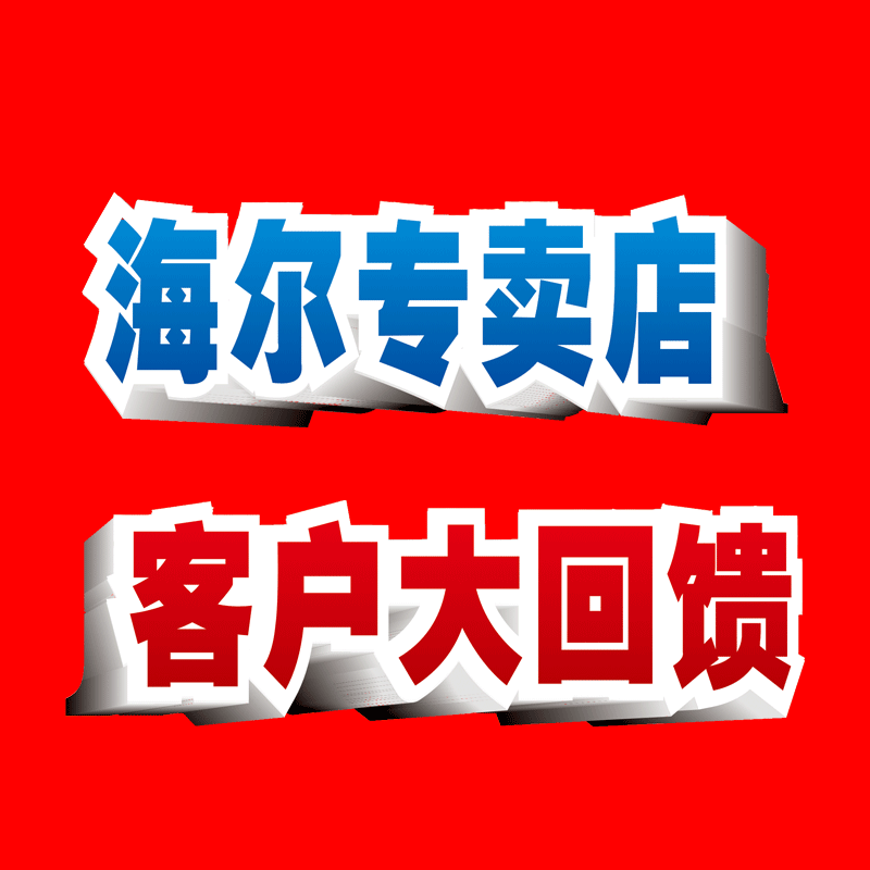 海尔专卖店客户大回馈