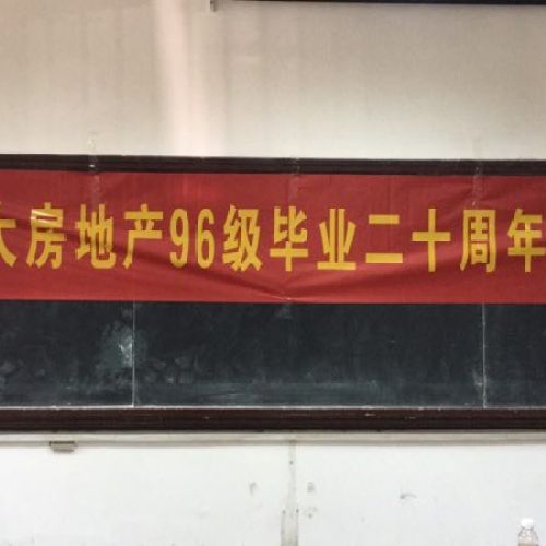 96房毕业二十周年聚会掠影