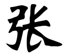 张光辉宗亲邀请函