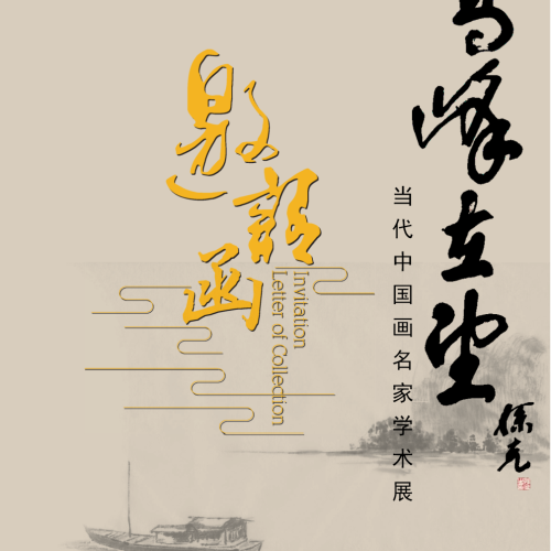 高峰在望---当代中国画名家学术展
