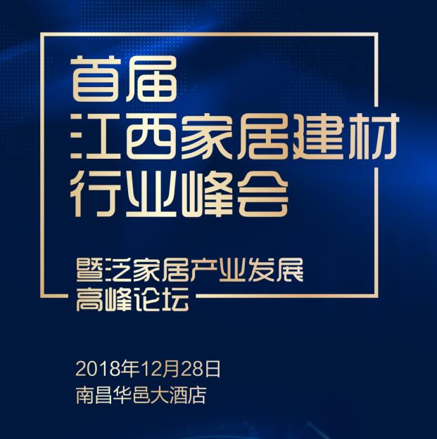 首届江西家居建材行业峰会暨泛家居产业发展高峰论坛