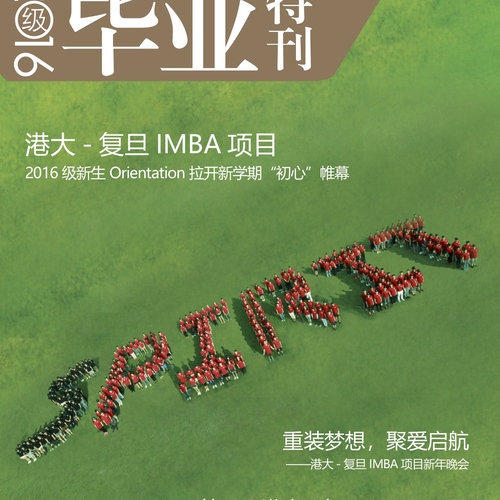 港大-复旦IMBA项目2016毕业生，这是一份属于你们的礼物