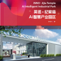 英诺纪家庙AI智慧产业园区