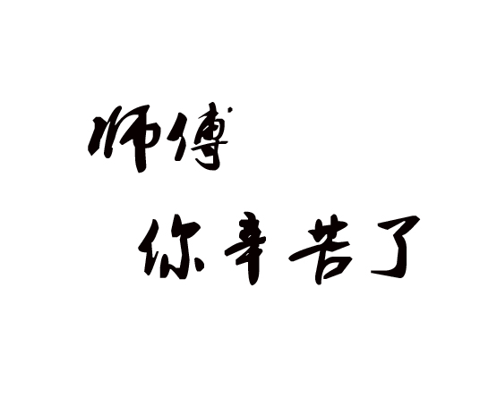 搜索师傅