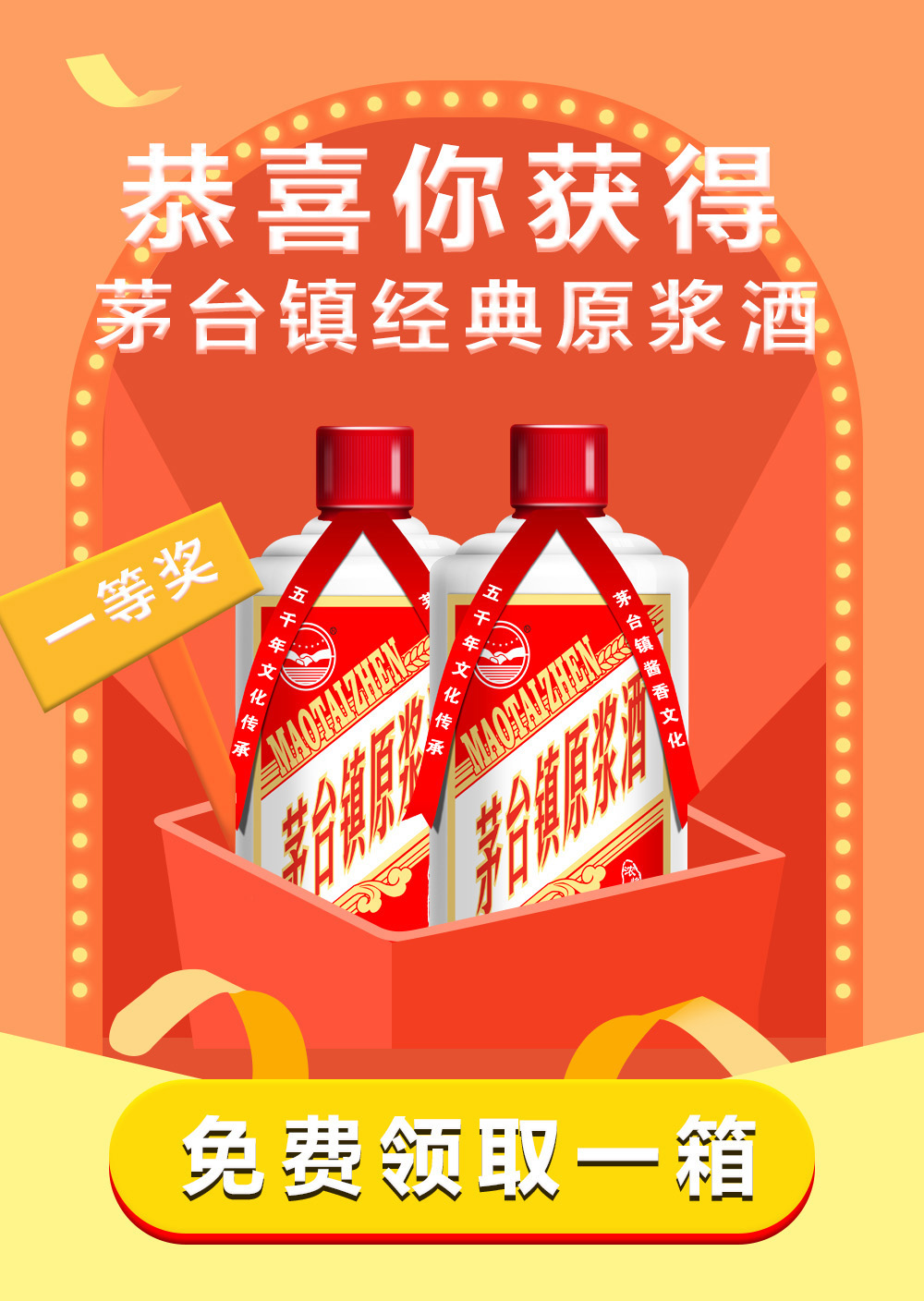 恭喜你获得茅台酒一箱