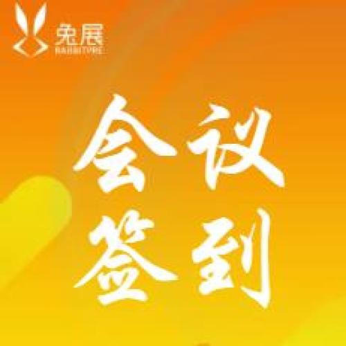会议签到表