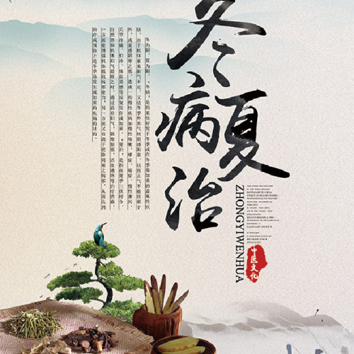 冬病夏治